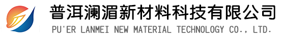 普洱澜湄新材料科技有限公司